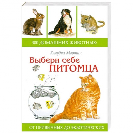 Книги, книга Выбери себе питомца: 300 домашних животных заказать