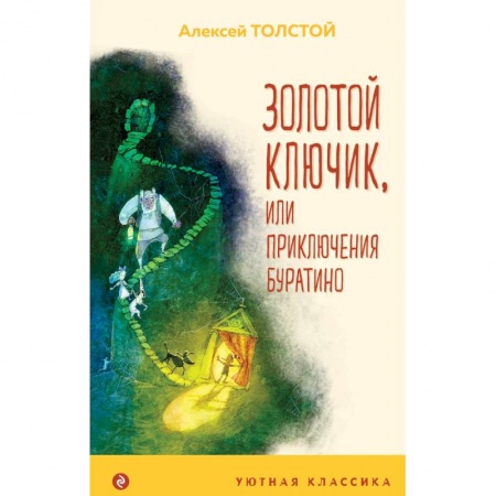 Сказки отечественных писателей, книга Золотой ключик, или Приключения Буратино заказать