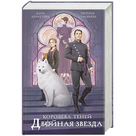 Русское фэнтези, книга Двойная звезда заказать