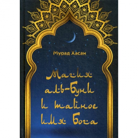 Ислам, книга Магия аль-Буни и тайное имя Бога заказать