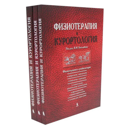 Терапия. Пульмонология, книга Физиотерапия и курортология: В 3-х книгах заказать