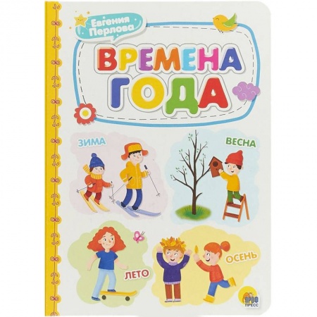 Знакомство с миром, развитие малыша, книга Времена года заказать
