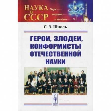 Мемуары, биографии исторических личностей, книга Герои, злодеи, конформисты отечественной науки заказать