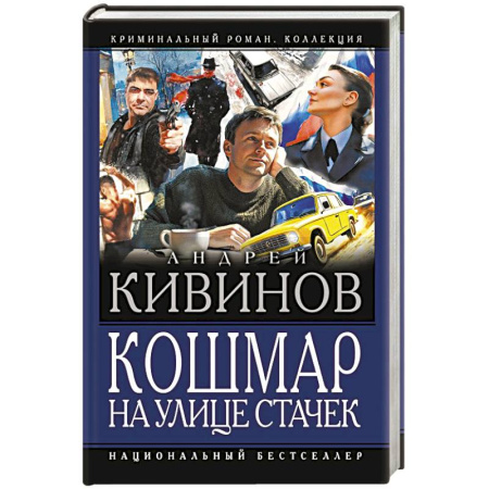 Отечественный мужской детектив, книга Кошмар на улице Стачек заказать