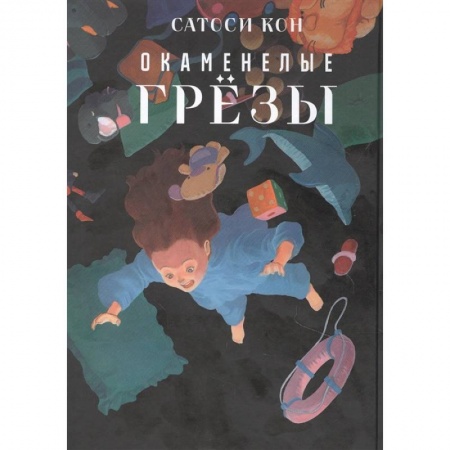 Комиксы. Манга, книга Окаменелые грёзы заказать