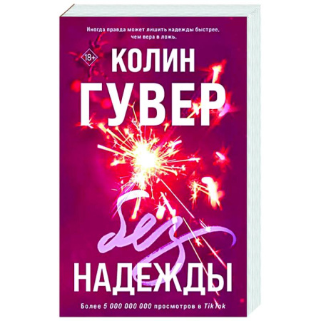 Зарубежный любовный роман, книга Без надежды заказать