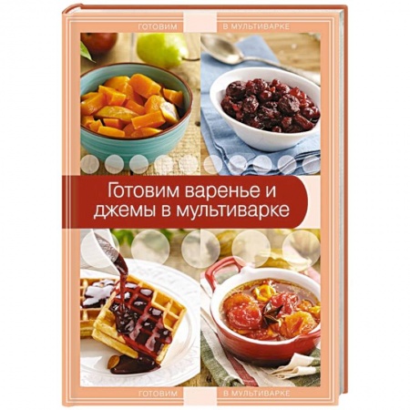 Книги, книга Готовим варенье и джемы в мультиварке заказать