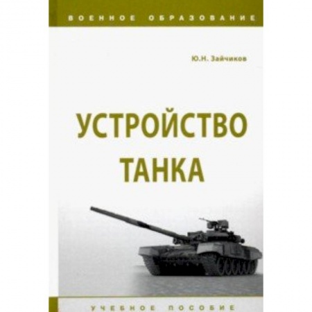Транспорт, книга Устройство танка. Учебное пособие заказать