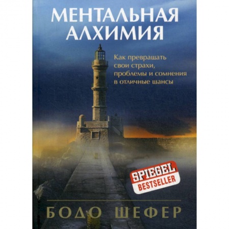 Этика, книга Ментальная алхимия заказать