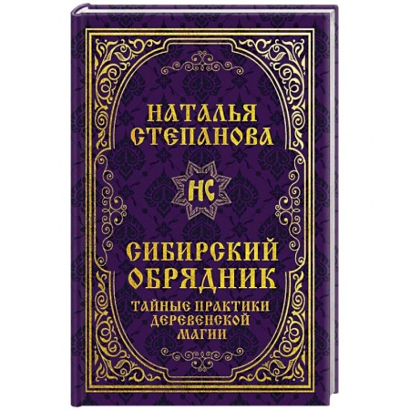Колдовство. Практическая магия, книга Сибирский обрядник. Тайные практики деревенской магии. заказать