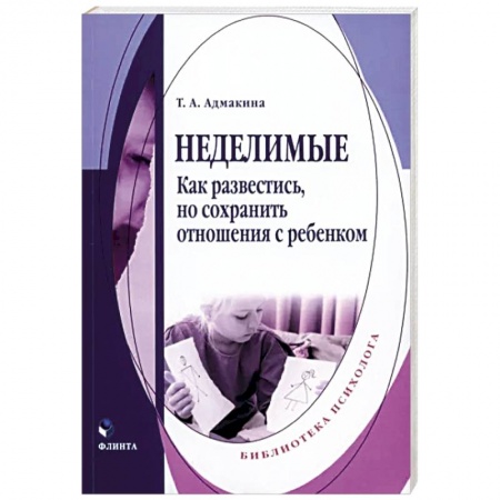 Психология отношений, книга Неделимые. Как развестись, но сохранить отношения заказать