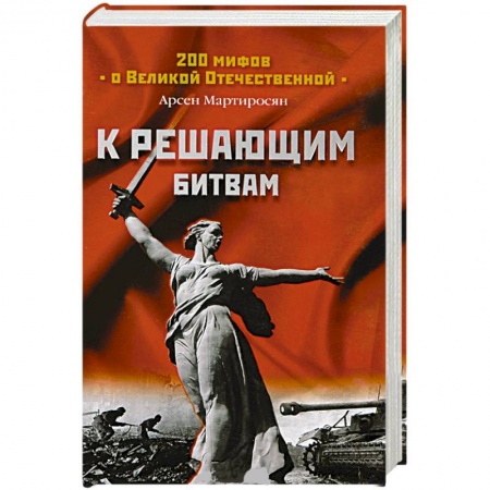 Книги, книга К решающим битвам заказать