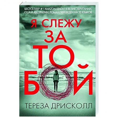 Зарубежный детектив, книга Я слежу за тобой заказать