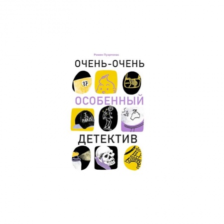 Приключения. Детективы, книга Очень-очень особенный детектив заказать
