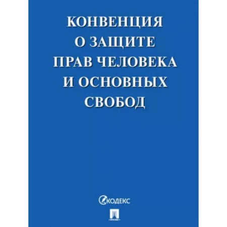 Особые виды права, книга Конвенция о защите прав человека и основных свобод заказать