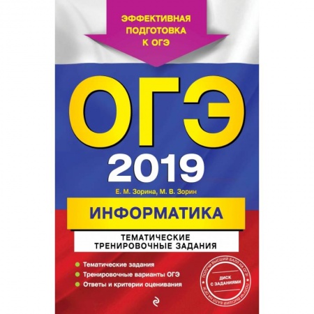 Информатика, книга ОГЭ-2019. Информатика. Тематические тренировочные задания (+CD) заказать