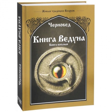 Магия и колдовство, книга Книга Ведуна. Волховникъ 2. Книга 8 заказать