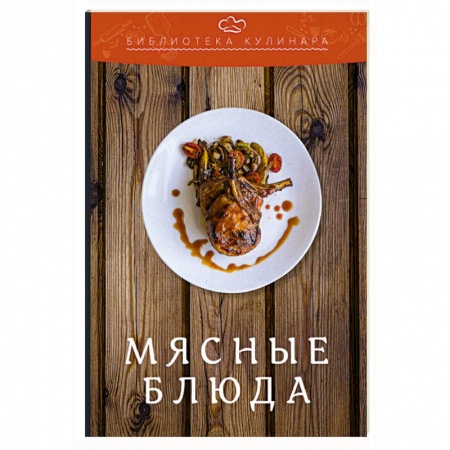 Мясо, птица, книга Мясные блюда заказать