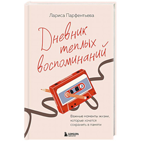 Психологическая практика, книга Дневник теплых воспоминаний. Важные моменты жизни, которые хочется сохранить в памяти заказать