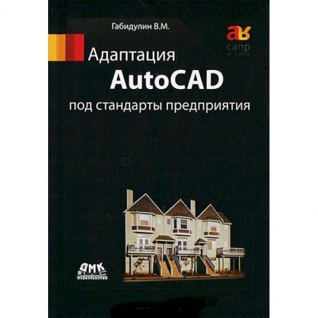 Книги, книга Адаптация AutoCAD под стандарты предприятия заказать