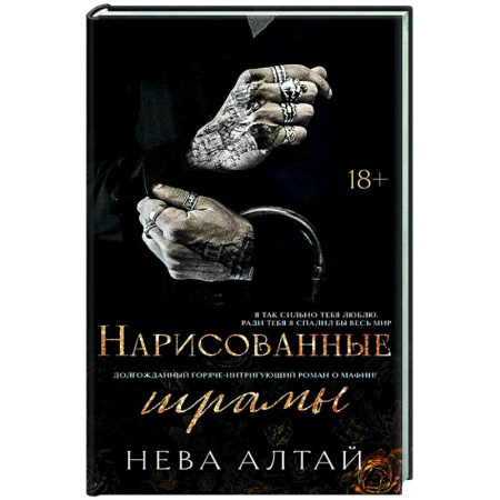 Зарубежный любовный роман, книга Нарисованные шрамы заказать