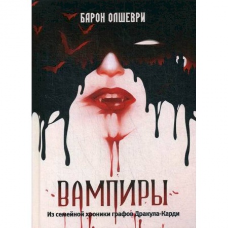Мистика, ужасы, книга Вампиры заказать
