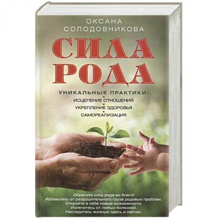 Парапсихология, книга Сила рода. Уникальные практики: исцеление отношений, укрепление здоровья, самореализация заказать