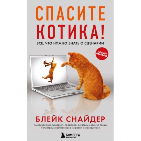 Кино. Киноискусство, книга Спасите котика! Все, что нужно знать о сценарии заказать