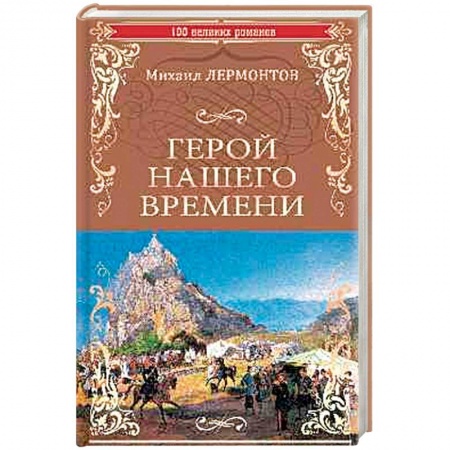 Зарубежная современная проза, книга Герой нашего времени заказать