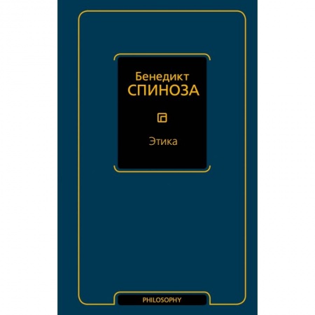 Философия, книга Этика заказать