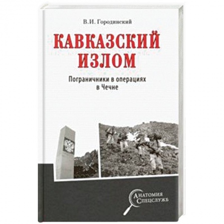 Общие работы по истории войн, книга Кавказский излом. Пограничники в операциях в Чечне заказать