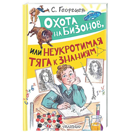 Повести и рассказы о детях, книга Охота на бизонов, или Неукротимая тяга к знаниям заказать