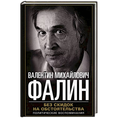 Политика, книга Без скидок на обстоятельства. Политические воспоминания заказать
