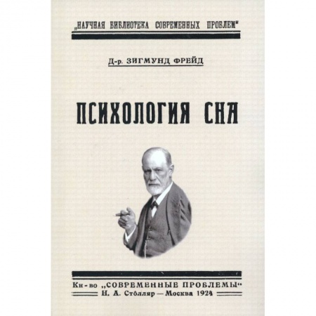 Классики психологии, книга Психология сна заказать