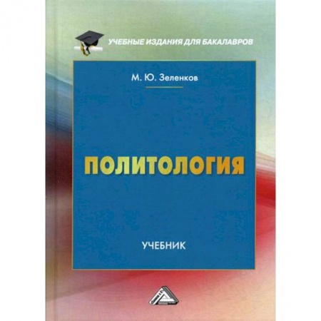 Политология, книга Политология заказать
