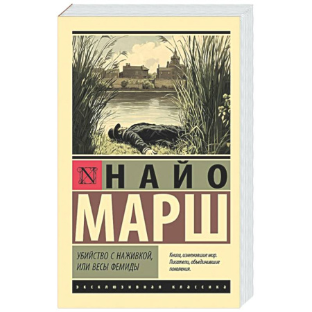 Классика зарубежного детектива, книга Убийство с наживкой, или Весы Фемиды заказать