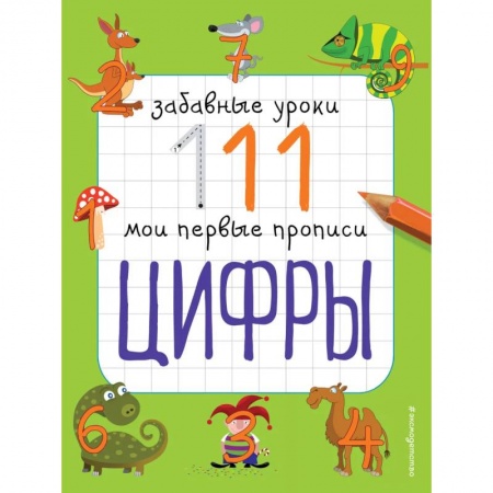 Обучение счету. Математика, книга Цифры: Забавные уроки. Мои первые прописи заказать