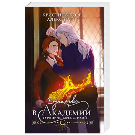 Русское фэнтези, книга Бунтарка в академии. Турнир Четырех Стихий заказать