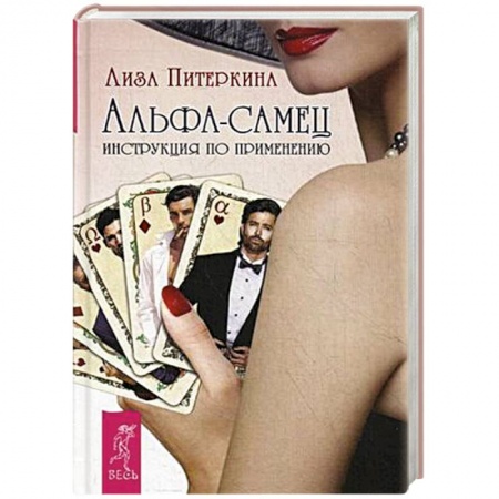 Книги, книга Альфа-самец. Инструкция по применению заказать