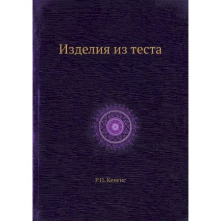 Выпечка, десерты, книга Изделия из теста заказать