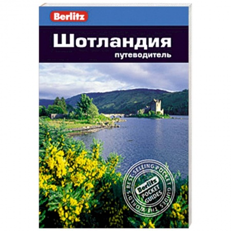 Книги, книга Шотландия. Путеводитель заказать