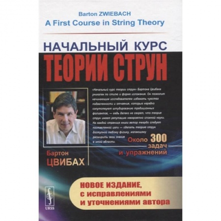 Физика. Астрономия, книга Начальный курс теории струн заказать