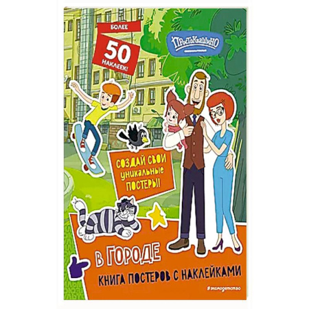 Книжки с наклейками, книга Новое Простоквашино. В городе (с наклейками) заказать