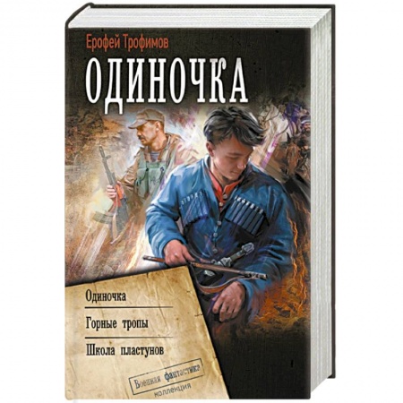 Боевая фантастика, книга Одиночка заказать