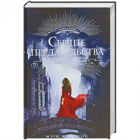 Зарубежное фэнтези, книга Сердце предательства заказать