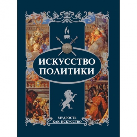 Афоризмы, юмор, сатира, книга Искусство политики заказать
