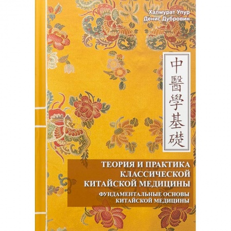 Популярная и нетрадиционная медицина, книга Теория и практика классической китайской медицины.Том 1: Фундаментальные основы китайской медицины заказать