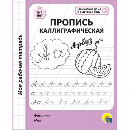 Письмо, мелкая моторика, книга Моя рабочая тетрадь. Пропись каллиграфическая заказать
