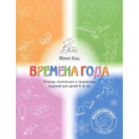 Обучение счету. Математика, книга Времена года. Тетрадь логических и творческих заданий для детей 4-6 лет заказать