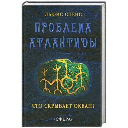 Книги, книга Проблема Атлантиды. Что скрывает океан? заказать